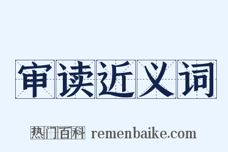 审读近义词是什么意思的图片